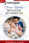 Книга "Венчание без невесты" (Кенди Шеперд, 2018)