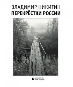 Книга "Перекрёстки России" – Владимир Никитин, 2019