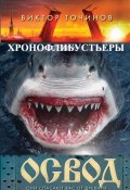 Книга "ОСВОД. Хронофлибустьеры" (Виктор Точинов, 2019)