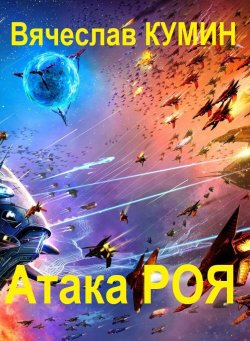 Книга "Атака Роя" {Рой} – Вячеслав Кумин, 2020