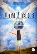 Дети ангелов (Симон Ната, 2019)