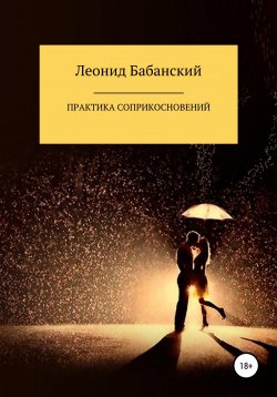 Книга "Практика соприкосновений" – Леонид Бабанский, 2019