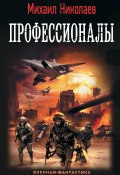 Книга "Профессионалы" (Михаил Николаев, 2020)