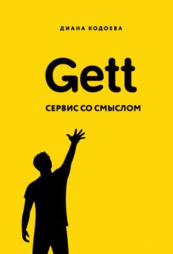 Книга "Gett. Сервис со смыслом" {Бизнес. Как это работает в России} – Диана Кодоева, 2019