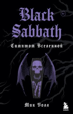 Книга "Black Sabbath. Симптом Вселенной" {Боги метал-сцены} – Мик Уолл, 2013