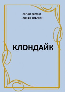 Книга "Клондайк" – Лорина Дымова, Леонид Ветштейн