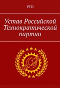 Устав Российской Технократической партии (Александр Уваров)