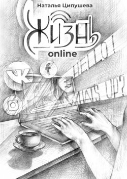 Книга "Жизнь online" – Наталья Ципушева