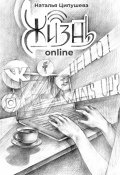 Жизнь online (Ципушева Наталья)