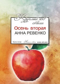 Книга "Круглый год стихи. Осень вторая" – Анна Ревенко