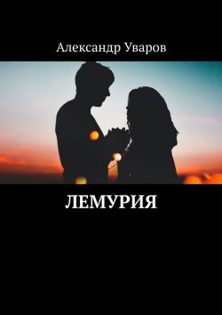 Книга "Лемурия" – Александр Уваров
