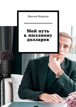 Книга "Мой путь к миллиону долларов" – Марк Фридман, Максим Мавроди