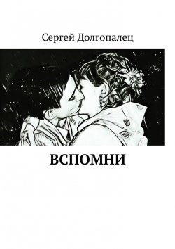 Книга "ВСПОМНИ" – Сергей Долгопалец