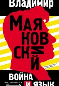 Книга "Война и язык / Сборник" (Арсен Мирзаев, Владимир Маяковский, 2018)