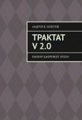 Трактат V 2.0. Библия цифровой эпохи (Андрей Болотов, Антуан д'Эстет)