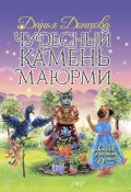 Книга "Чудесный камень Маюрми" (Донцова Дарья, 2019)