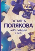 Книга "Голос, зовущий в ночи" (Татьяна Полякова, 2019)