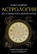 Астрология. Все тайны натальной карты (Павел Андреев, 2019)