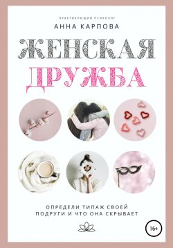 Книга "Женская дружба" – Анна Карпова, Анна Карпова, 2019
