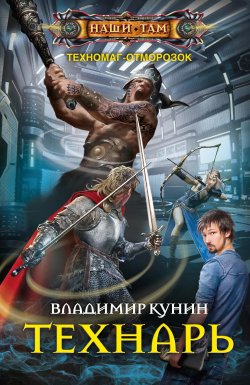 Книга "Технарь" {Техномаг-отморозок} – Владимир Кунин, 2020