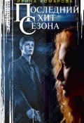 Книга "Последний хит сезона" (Ирина Комарова, 2019)