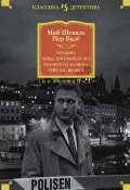Книга "Розанна. Швед, который исчез. Человек на балконе. Рейс на эшафот / Сборник" (Валё Пер, Шёвалль Май, 1965)