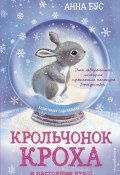 Книга "Крольчонок Кроха и настоящее чудо!" (Бус Анна, 2015)