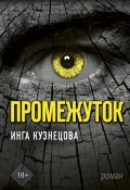 Книга "Промежуток" (Инга Кузнецова, 2019)