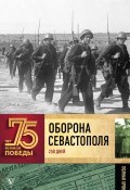 Книга "Оборона Севаcтополя. Полная хроника. 250 дней и ночей" (Сульдин Андрей, 2019)