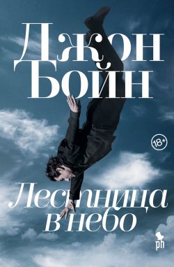 Книга "Лестница в небо" – Джон Бойн, 2018