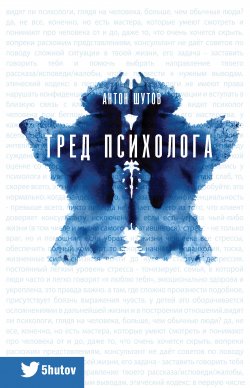 Книга "Тред психолога" {Тренды Рунета} – Антон Шутов, 2019