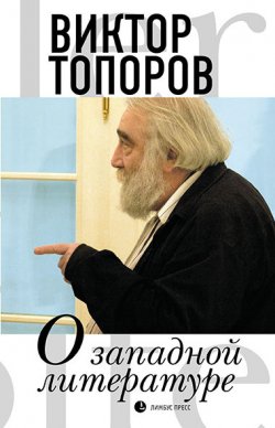 Книга "О западной литературе" – Виктор Топоров, 2020