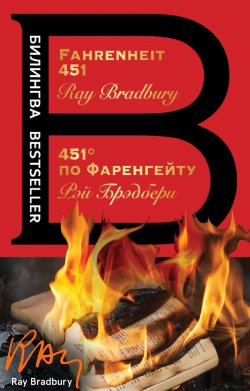 Книга "Fahrenheit 451 / 451 градус по Фаренгейту" {Билингва Bestseller} – Рэй Дуглас Брэдбери