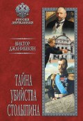 Книга "Тайна убийства Столыпина" (Виктор Джанибекян, 2019)