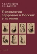 Психология здоровья в России: у истоков (Герман Никифоров, Зоя Дудченко, 2019)