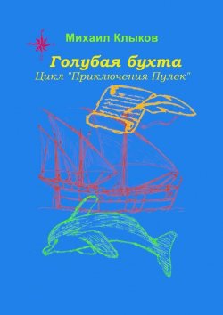 Книга "Голубая бухта. Цикл «Приключения Пулек»" – Михаил Клыков
