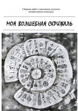 Книга "Моя волшебная скрижаль" – Наталья Гегер, Новикова Полина