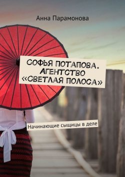 Книга "Софья Потапова. Агентство «Светлая полоса». Начинающие сыщицы в деле" – Анна Парамонова