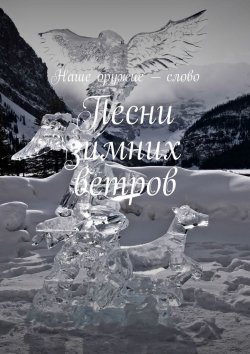 Книга "Песни зимних ветров" – Сергей Ходосевич
