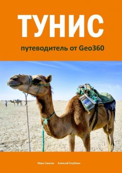 Книга "Тунис. Путеводитель от Geo360" – Иван Смагин, Алексей Клубкин