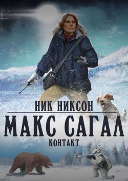 Книга "Макс Сагал. Контакт" – Ник Никсон