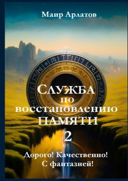 Книга "Служба по восстановлению памяти —2" – Маир Арлатов