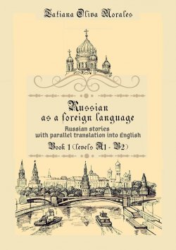 Книга "Russian as a foreign language. Russian stories with parallel translation into English. Book 1 (levels A1—B2)" – Tatiana Oliva Morales