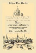 Ruso como Lengua Extranjera. Cuentos rusos con traducción paralela al español. Libro 1 (niveles A1-B2) (Tatiana Oliva Morales)
