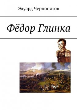 Книга "Фёдор Глинка" – Эдуард Чернопятов