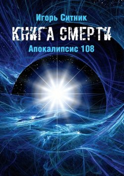 Книга "Книга Смерти. Апокалипсис 108" – Игорь Ситник