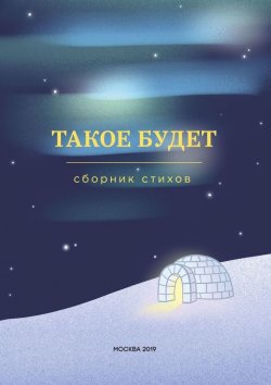 Книга "Такое будет. Сборник стихов" – Алексей Лоцманов