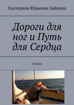 Книга "Дороги для ног и Путь для Сердца. Стихи" – Екатерина Зайцева
