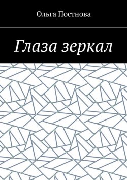 Книга "Глаза зеркал" – Ольга Постнова