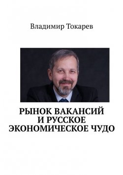 Книга "Рынок вакансий и русское экономическое чудо" – Владимир Токарев